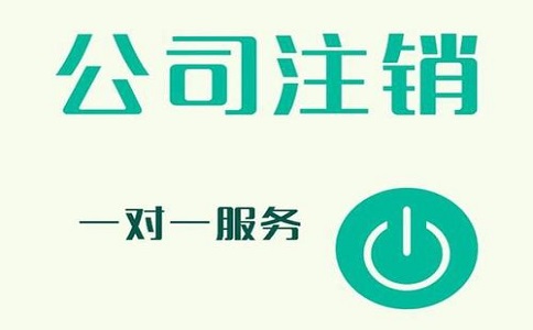 公司注銷不及時(shí)，有可能產(chǎn)生哪些影響?
