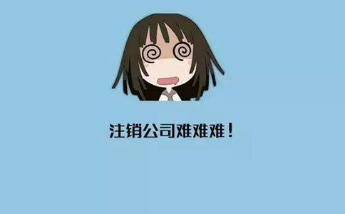 2022年企業注銷所需費用時候多少?有哪些注意事項? 2022年企業注銷所需費用時候多少?有哪些注意事項?