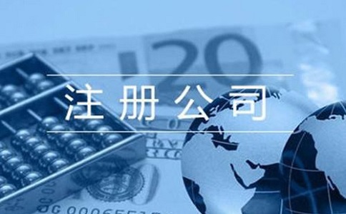 創業注冊一家公司有哪些流程?