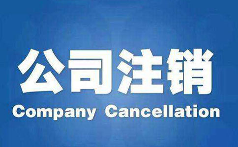 企業公司注銷不及時會有哪些影響和后果?